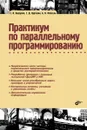 Практикум по параллельному программированию - С. В. Борзунов, С. Д. Кургалин, А. В. Флегель