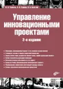 Управление инновационными проектами - И. Л. Туккель, А. В. Сурина, Н. Б. Культин