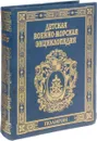 Детская военно-морская энциклопедия. Современный флот. - Юрий Каторин, Волковский Николай Лукьянович