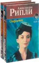 Скарлетт (комплект из 2 книг) - А. Рипли