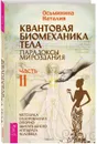 Квантовая биомеханика тела. Методика оздоровления опорно-двигательного аппарата. Часть 2 - Наталия Осьминина