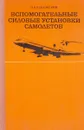 Вспомогательные силовые установки самолетов - Н.И. Павловский