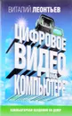 Цифровое видео на компьютере - Леонтьев В.