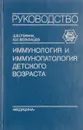 Клиническая иммунология детского возраста - Стефани Д.В., Вельтищев Ю.Е.