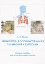 Вентилятор-ассоциированная пневмония у взрослых - А.Л. Ершов