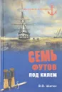 Семь футов под килем - Владимир Шигин