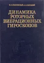 Динамика роторных вибрационных гироскопов - Павловский М.А., Збруцкий А.В.