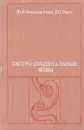 Гастро-дуоденальные язвы - Фишзон-Рысс Ю.И., Рысс Е.С.