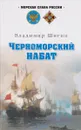 Черноморский набат - Владимир Шигин