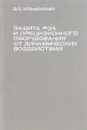 Защита РЭА и прецизионного оборудования от динамических воздействий - Ильинский В.С.