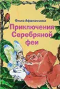 Приключения Серебряной феи - Ольга Афанасьева
