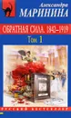 Обратная сила. В 3 томах. Том 1. 1842 - 1919 - Александра Маринина