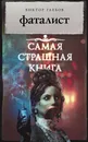 Фаталист - Виктор Глебов