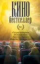 Кинобестселлер (комплект из 4 книг) - Лили Блейк, Дэн Смит, Карл Чинн