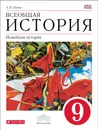 Всеобщая История. Новейшая история. 9 класс. Учебник - Шубин А. В.