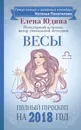 Весы. Полный гороскоп на 2018 год - Елена Юдина
