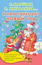 К нам приходит Новый год - Сергей Михалков,Агния Барто,Самуил Маршак