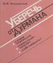 Уберечь от дурмана - Ягодинский В.