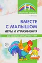 Вместе с малышом. Игры и упражнения для развития речи детей 2-4 лет - С. Ю. Танцюра