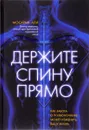 Держите спину прямо. Как забота о позвоночнике может изменить вашу жизнь - Мосараф Али