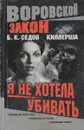 Киллерша. Я не хотела убивать - Б. К. Седов