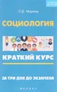 Социология. Краткий курс. За три дня до экзамена - С. Д. Морозов