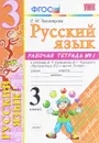 Русский язык. 3 класс. Рабочая тетрадь №1. К учебнику В. П. Канакиной, В. Г. Горецкого - Е. М. Тихомирова