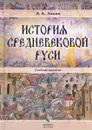 История средневековой Руси. Учебное пособие - Д. А. Ляпин