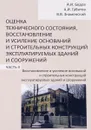 Оценка технического состояния, восстановление и усиление оснований и строительных конструкций эксплуатируемых зданий и сооружений. Учебное пособие. В 2 частях. Часть 2. Восстановление и усиление оснований и строительных конструкций эксплуатируемых зданий - А. И. Бедов, А. И. Габитов, В. В. Знаменский