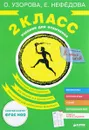 Учебник для отличника. 2 класс - О. Узорова, Е. Нефёдова