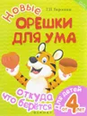 Новые орешки для ума. Откуда что берется. Для детей от 4 лет - Т. П. Воронина