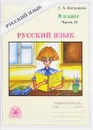 Русский язык. 8 класс. Рабочая тетрадь. В 2 частях. Часть 2 - Г. А. Богданова