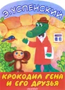 Крокодил Гена и его друзья - Э. Успенский