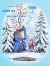 Мороз Иванович - В. Одоевский