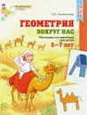 Геометрия вокруг нас. Рисование по клеточкам для детей 5-7 лет - Е. В. Колесникова