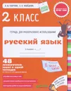 Русский язык. 2 класс. 48 проверочных работ в одной тетрадке - О. В. Узорова, Е. А. Нефедова