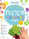 Рисуем ладошками. 1-3 года. 1 уровень - О. В. Узорова, Е. А. Нефёдова