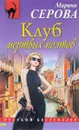 Клуб мертвых поэтов - Марина Серова
