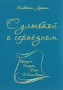 С улыбкой о серьёзном. Афоризмы, анекдоты, байки и всякая всячина - Алевтина Лутина