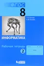 Информатика. 8 класс. Рабочая тетрадь. В 2 частях. Часть 2 - Л. Л. Босова, А. Ю. Босова