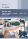 Освоение подземного пространства городов - О. А. Шулятьев, О. А. Мозгачева, В. С. Поспехов