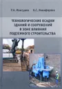 Технологические осадки зданий и сооружений в зоне влияния подземного строительства - Р. А. Мангушев, Н. С. Никифорова
