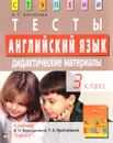 Английский язык. 3 класс. Тесты. Дидактические материалы. К учебнику И. Н. Верещагиной, Т. А. Притыкиной - Е. Г. Воронова