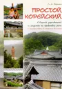 Простой корейский. Сборник упражнений и заданий по практике речи. Учебно-методическое пособие - Л. А. Воронина