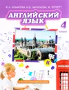 Английский язык. 4 класс. Учебник (+ CD) - Ю. А. Комарова, И. В. Ларионова, Ж. Перретт