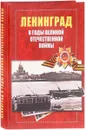 Ленинград в годы Великой отечественной войны 1941-1945 - А. Н. Чистиков