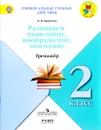 Развиваем мышление, воображение, внимание. 2 класс. Тренажер - О. В. Крылова