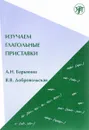 Изучаем глагольные приставки. Учебное пособие - А. Н. Барыкина, В. В. Добровольская