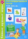 Логопедическое лото. Учим звук [ж] (набор из 120 карточек) - О. Е. Громова