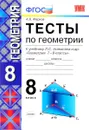 Геометрия. 8 класс. Тесты к учебнику Л. С. Атанасяна и др. 